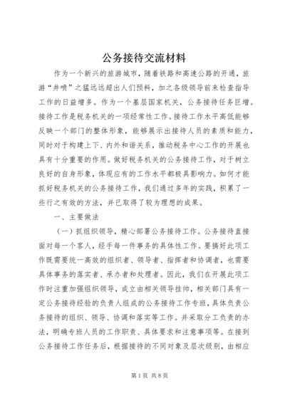 公务接待交流材料.docx