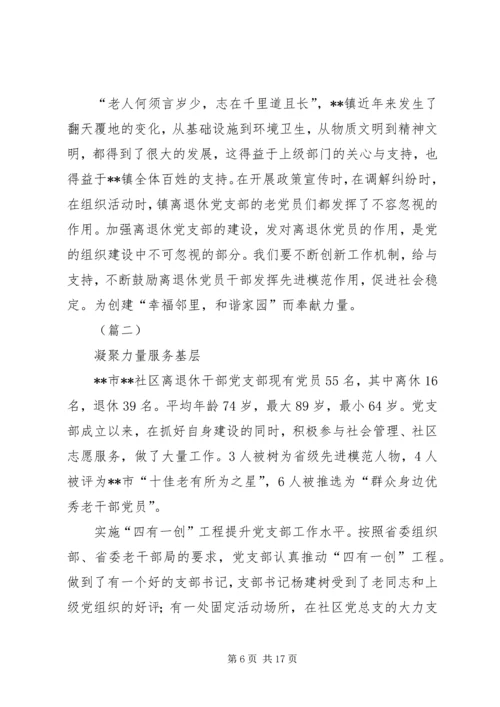 离退休党支部典型事迹材料（五篇）.docx