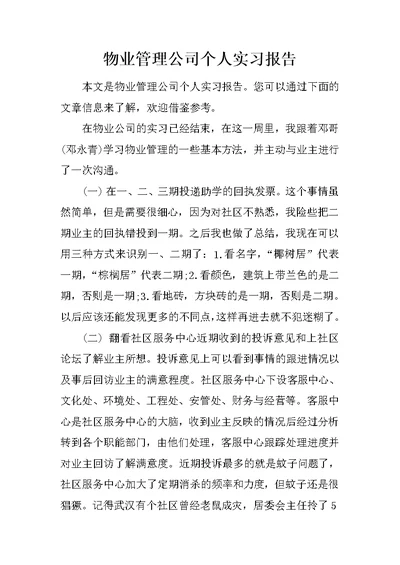 物业管理公司个人实习报告