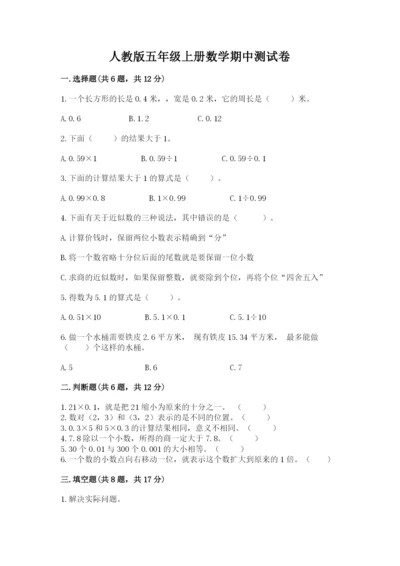 人教版五年级上册数学期中测试卷附答案（培优b卷）.docx