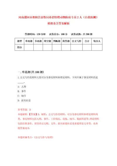 河南漯河市舞阳县畜牧局补招特聘动物防疫专员2人自我检测模拟卷含答案解析2