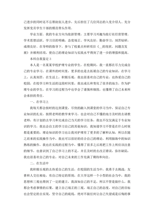 本科自我鉴定.docx