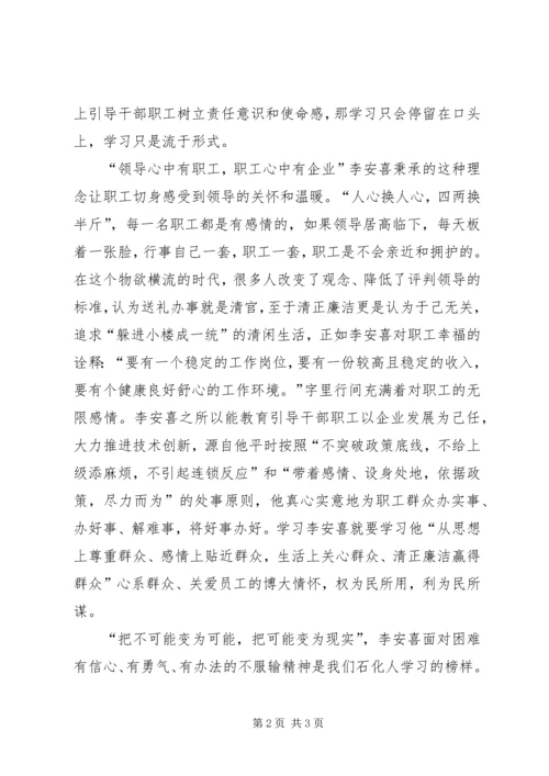 学习李安喜先进事迹心得体会 (2).docx