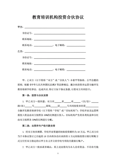 教育培训机构投资合伙协议