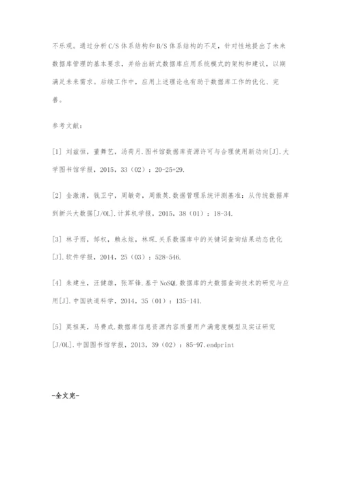 基于WEB下的数据库应用系统的模式探析.docx