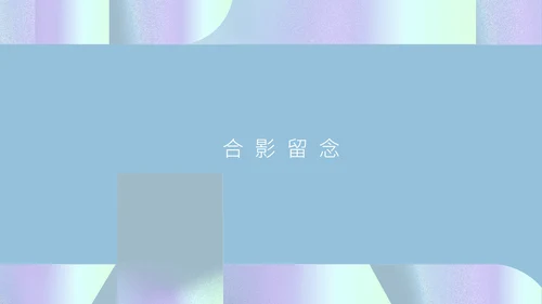 简约风青色年会庆典预见未来活动