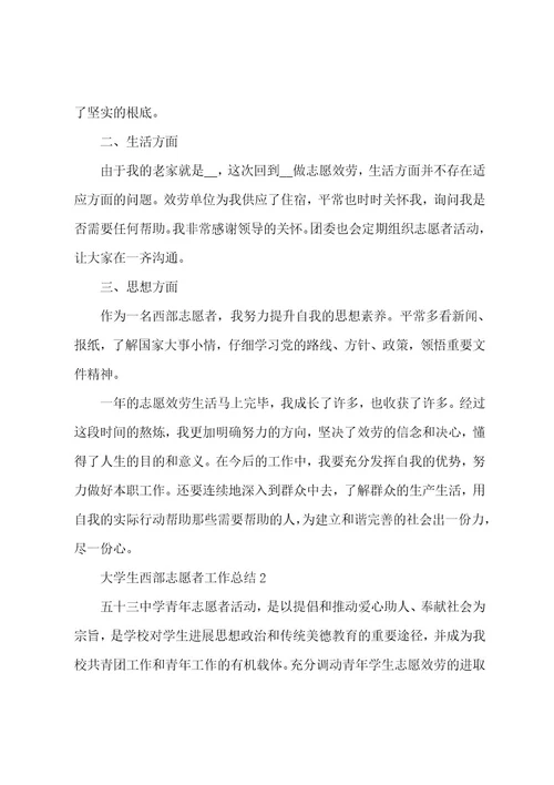 大学生西部志愿者工作总结5篇