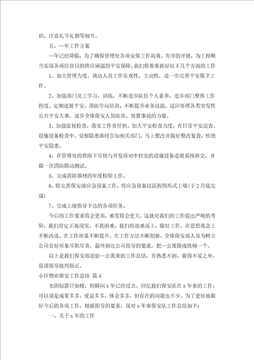 小区物业保安工作总结汇编17篇