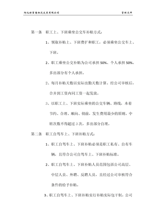 职工上、下班交通费补贴规定.docx