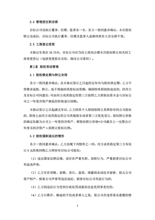 高管激励股权转让暨股权变动管理协议