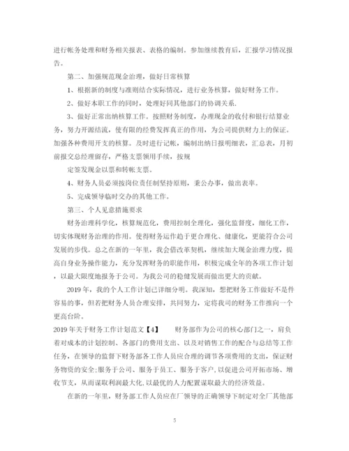 精编之关于财务工作计划范文.docx