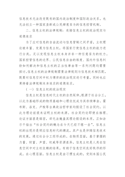 浅析自由与秩序-信息主权法律规制的价值博弈论文.docx