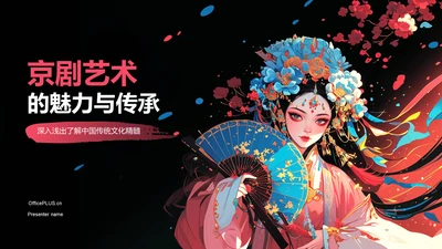 红色国潮风传统文化京剧PPT模板