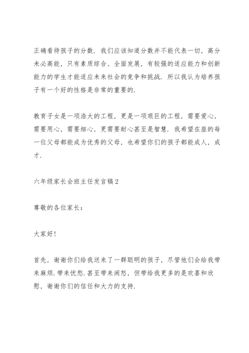 六年级家长会班主任发言稿优秀范文.docx