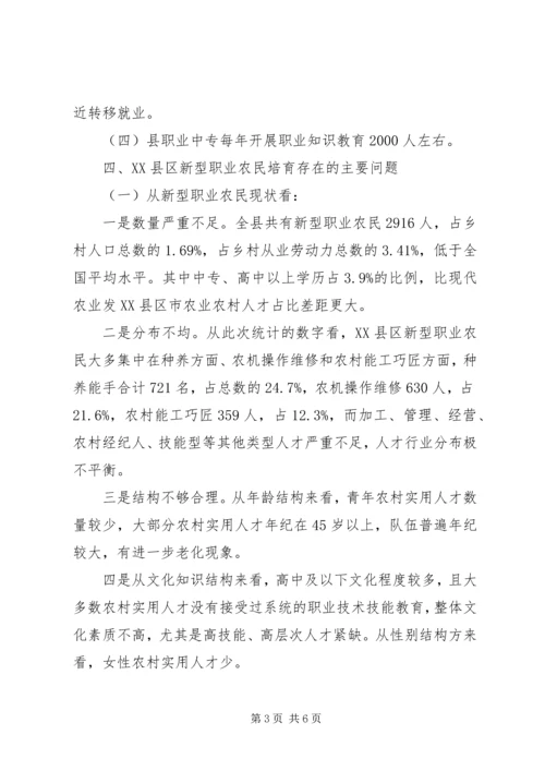 新型职业农民中等职业教育调研报告 (2).docx