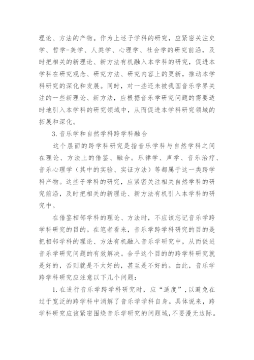 突破音乐学科的界限探索音乐跨学科研究论文.docx
