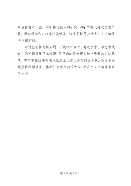 社会主义法治理念学习体会 (14).docx