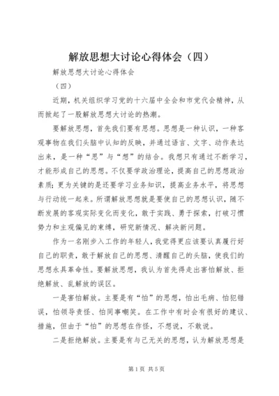 解放思想大讨论心得体会（四） (2).docx