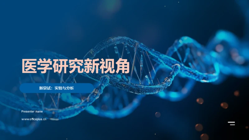 医学研究新视角