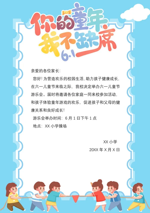 六一儿童节学校活动家长会邀请函