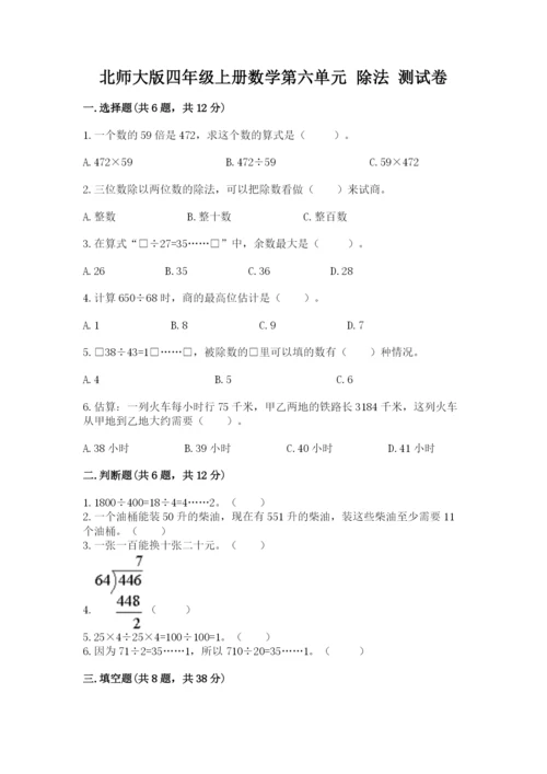 北师大版四年级上册数学第六单元 除法 测试卷及完整答案【全优】.docx