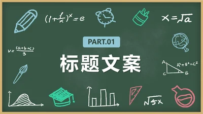 黑板- 绿色卡通章节页PPT模板