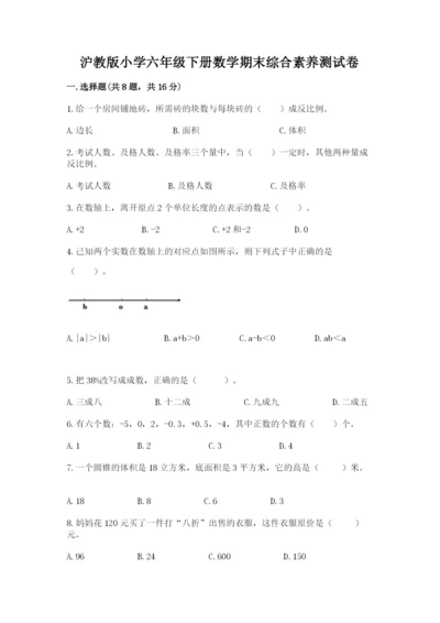 沪教版小学六年级下册数学期末综合素养测试卷精品有答案.docx