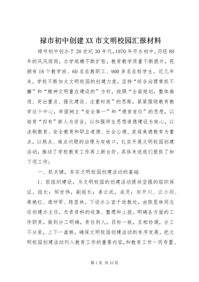 禄市初中创建XX市文明校园汇报材料.docx