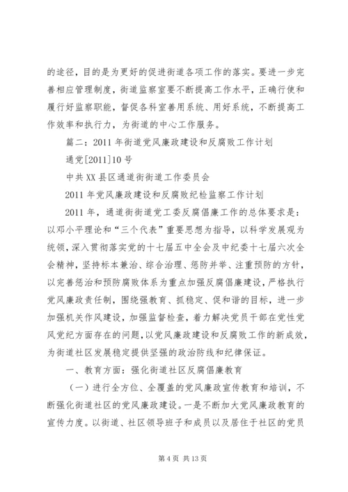 篇一：反腐倡廉工作计划.docx