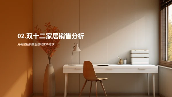双十二家居盛宴策略