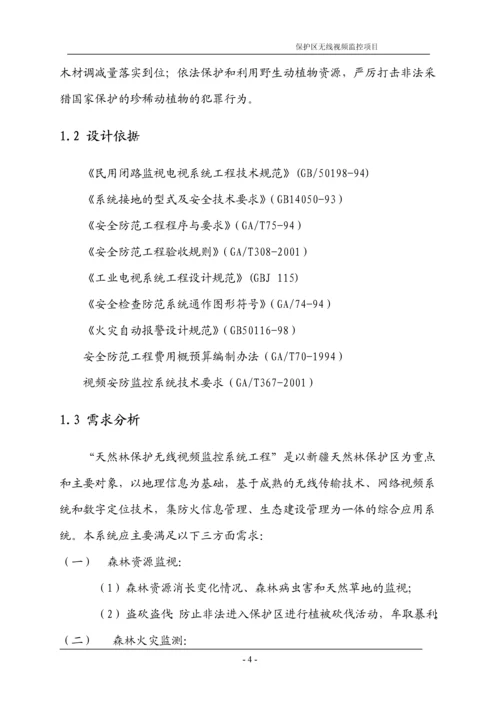 天然林天然林保护区烟火识别及远程监控系统建设方案.docx