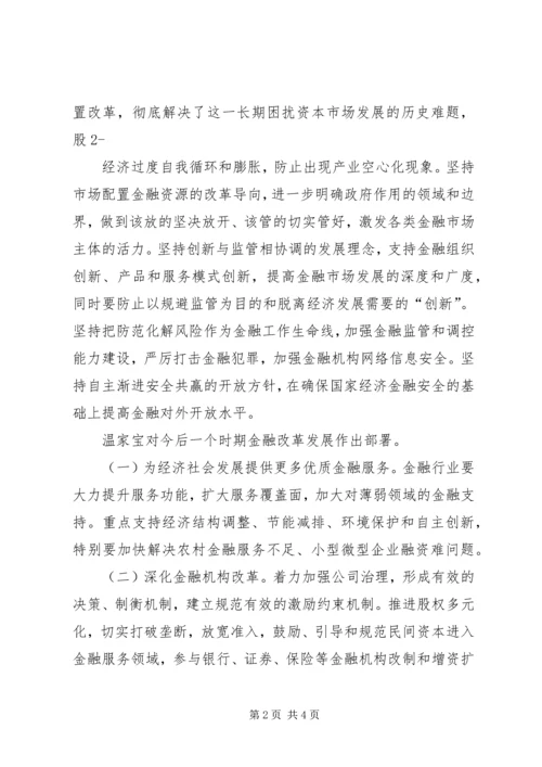 全国金融工作会议主要内容 (3).docx