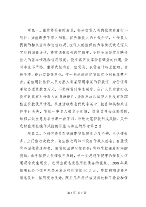 关于农村信用社操作风险的识别与防范的思考 (2).docx