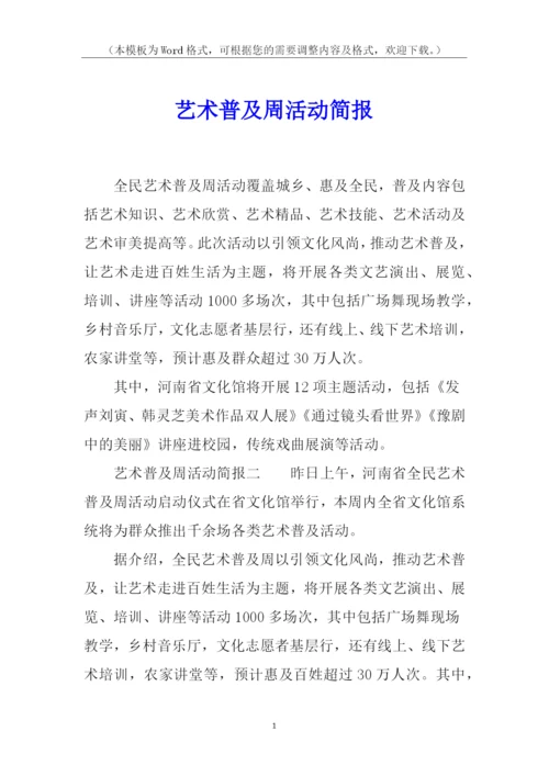 艺术普及周活动简报.docx