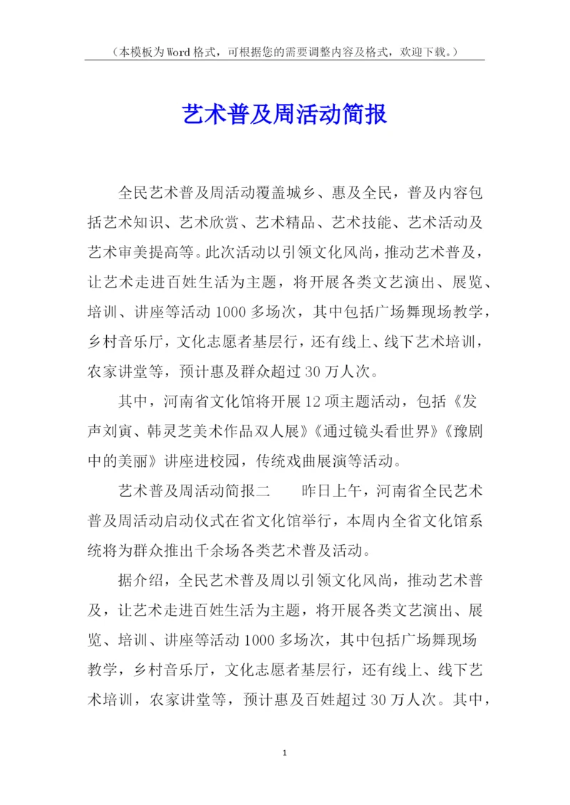 艺术普及周活动简报.docx