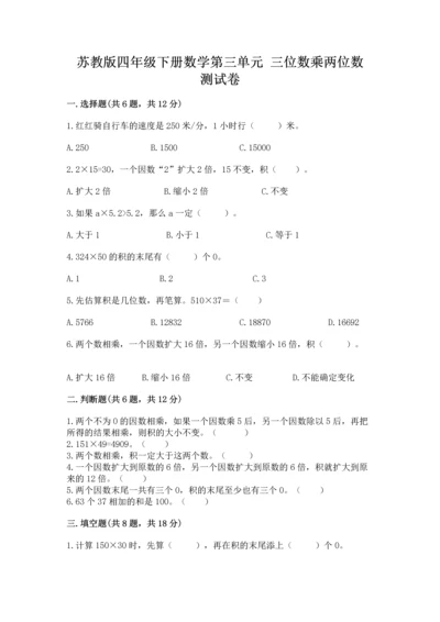 苏教版四年级下册数学第三单元 三位数乘两位数 测试卷及答案（名师系列）.docx