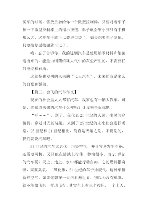 会飞的汽车作文500字.docx