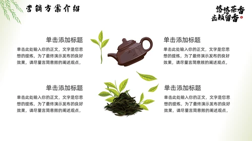 茶文化，茶叶新品推广通用PPT模板