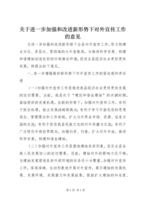 关于进一步加强和改进新形势下对外宣传工作的意见.docx