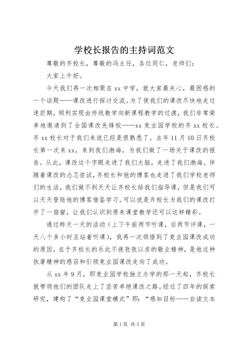 学校长报告的主持词范文 (2).docx