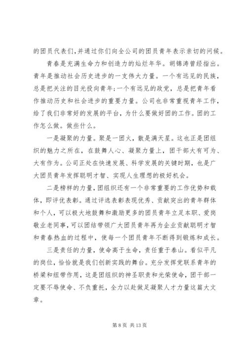 公司团代会领导讲话.docx