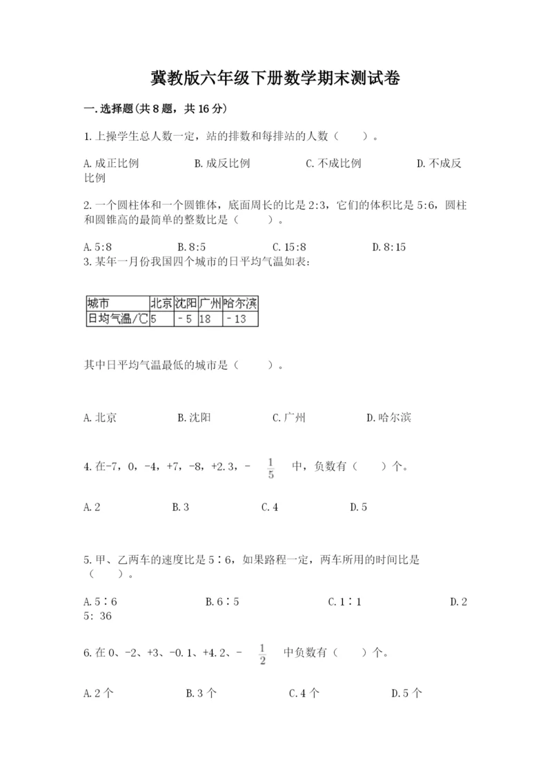 冀教版六年级下册数学期末测试卷及参考答案1套.docx