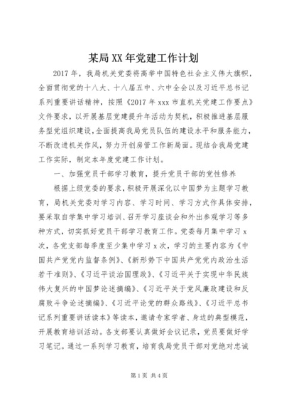 某局XX年党建工作计划 (3).docx