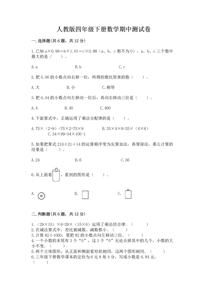 人教版四年级下册数学期中测试卷（模拟题）.docx