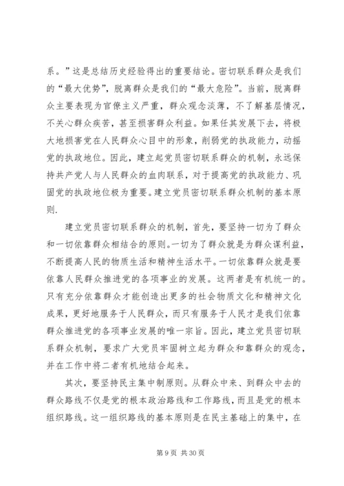 建立健全共产党员密切联系群众的机制.docx