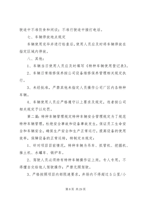 公司特种车辆安全管理规定.docx