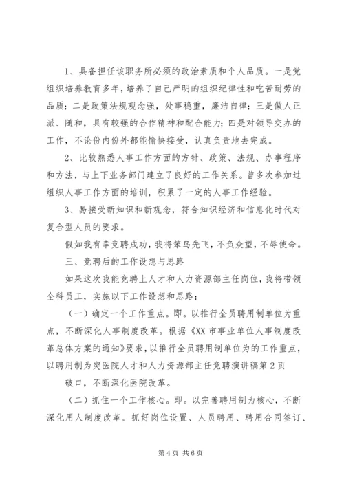 医院人才和人力资源部主任竞聘演讲稿 (5).docx