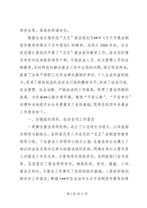 交通行政执法和五五普法工作报告.docx