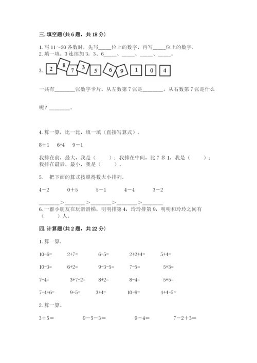 人教版一年级上册数学期末测试卷（实用）word版.docx