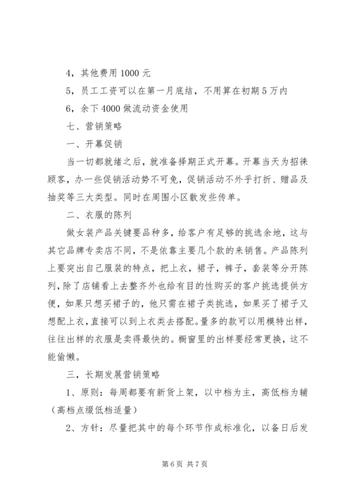 销售服装计划书样本.docx